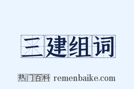 三建组词是什么意思的图片